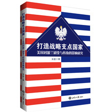 打造战略支点国家：美国对波兰剧变与转轨的影响研究