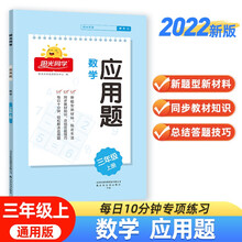 阳光同学 2022秋 应用题 数学三年级上册 人教通用版思维训练专项强化训练易错题解题技巧