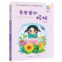 书本里的蚂蚁 百年百部中国儿童文学经典书系(精选注音书) 教育部小学语文统编教材