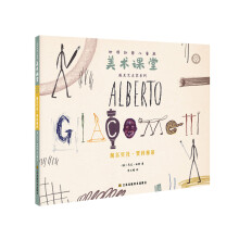 世界创意儿童画美术课堂-遇见艺术家系列:阿尔贝托·贾科梅蒂