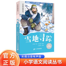 雪地寻踪 彩绘注音官方正版新版新课标小学语文阅读丛书第十二辑 儿童文学经典读物小学生课外书