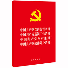 中国共产党党内监督条例·巡视工作条例·问责条例·纪律处分条例