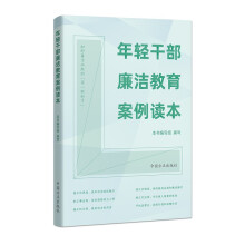 年轻干部廉洁教育案例读本