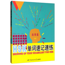 HSK单词速记速练高级篇(中)