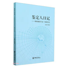 鉴定人日记——检验鉴定行业一线亲历记