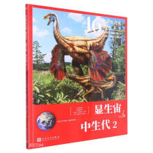 显生宙·中生代2（46亿年的奇迹 : 地球简史）人民文学出版社