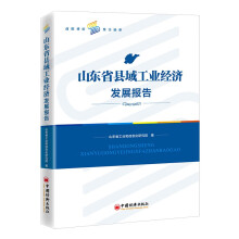 山东省县域工业经济发展报告