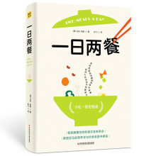 一日两餐（科学研究证明，少吃一餐更健康）