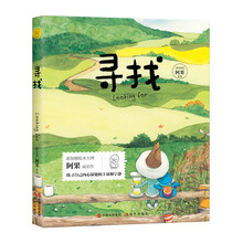 给孩子的美文美绘：寻找