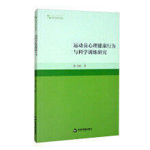 运动员心理健康行为与科学训练研究