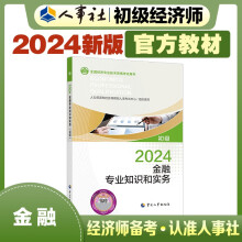 人事社2024年新版初级经济师官方教材【金融】初级