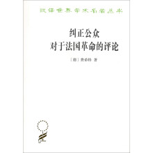 纠正公众对于法国革命的评论（汉译名著本17）/汉译世界学术名著丛书