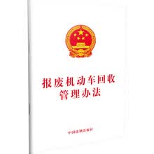 报废机动车回收管理办法