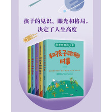思考世界的少年:和孩子聊聊社会/经济/时事/科技/生态保护 (全5册)