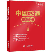 2022年升级版 中国交通地图册（红革皮）