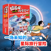 捣蛋星探索笔记 外星球秘档（全8册）趣味漫画揭秘外星球小学生一二三年级科普百科课外阅读书籍 儿童漫画版十万个为什么探索神秘外星球百科知识大全