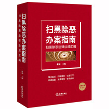 扫黑除恶办案指南：扫黑除恶法律法规汇编