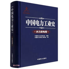 中国电力工业史(水力发电卷)(精)