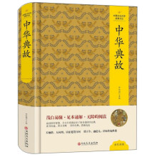 中华典故/中国文化文学经典文丛