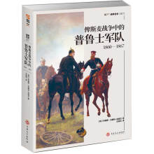 俾斯麦战争中的普鲁士军队（1860—1867）