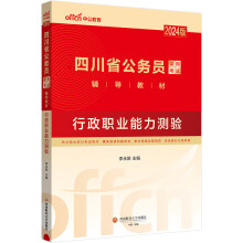 中公教育2024版四川省公务员录用考试教材：行政职业能力测验