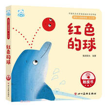 红色的球(0-3岁)/婴幼儿启智阅读