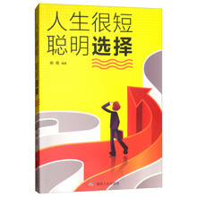人生很短聪明选择