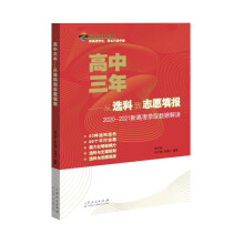 高中三年——从选科到志愿填报 2022版（新高考选科、志愿填报，2020-2021年志愿填报数据