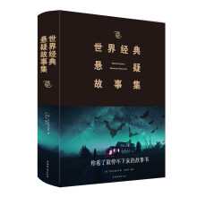 世界经典悬疑故事集（2019新版）