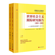 世界社会主义跟踪研究报告（2021—2022）：且听低谷新潮声（之十八）（上下册）