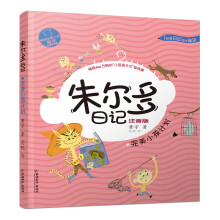 小屁孩书系 朱尔多日记第二辑.完美小孩计划