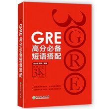 新东方 GRE高分必备短语搭配
