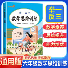 2025版小学数学思维训练六年级 举一反三小学数学思维训练 小学数学同步训练计算能手计算小达人应用题专项训练口算天天练计算题练习册 乐学熊