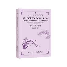 中国经典诗文集-唐五代词选（汉英）（新）
