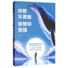 你若不勇敢谁替你坚强