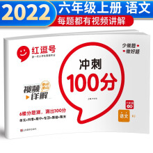 红逗号冲刺100分试卷六年级上册语文部编版 六年级上册语文试卷同步训练题 名师教你期末冲刺100分单元月考专项期中期末测试卷