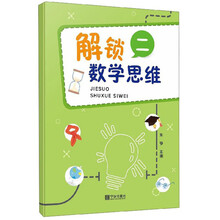 解锁数学思维（2）