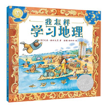 凯迪克银奖绘本：我怎样学习地理 2021年新版 （麦克米伦世纪童书馆）