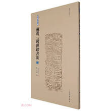 两汉三国砖铭书法(2东汉有纪年2)/砖铭书法大系