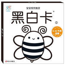 黑白卡专利认证 黑白卡2（0-6个月适用 蜜蜂）：宝宝视觉激发卡 专注三十年婴幼儿视觉研发 海润阳光