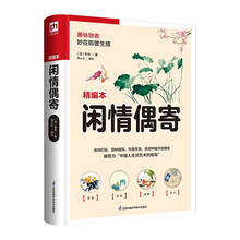 闲情偶寄  兼具实用性与艺术性，参透生活的诸多方面，观雪、赏花、品茗……生活之美尽在其中！