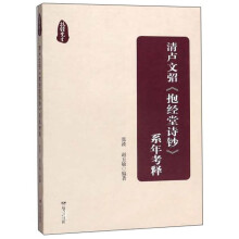 清卢文弨抱经堂诗钞系年考释