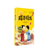 成语接龙（彩图注音版）一二三年级小学生经典阅读 儿童早教启蒙3-4-6-8-9-10岁无障碍阅读