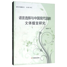 语言选择与中国现代话剧文体嬗变研究/新生代戏剧论丛