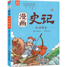 洋洋兔童书·漫画史记·大汉风云