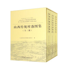 山西传统村落图集（全三册）