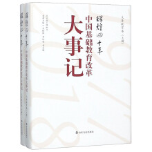 辉煌四十年：中国基础教育改革大事记义务教育卷（套装上下册）