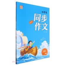 小学生同步作文(1上RJ版旅行版)