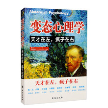 变态心理学：天才在左，疯子在右