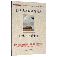 中华上下五千年/经典名著精读与精练